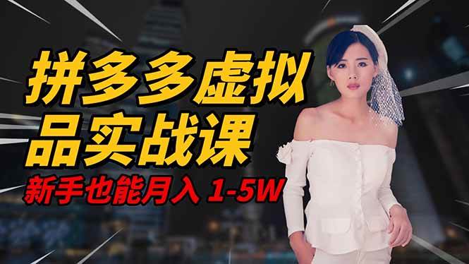 （16492期）2025 拼多多虚拟品系统实战课，轻资产项目，可矩阵开工作室，新手也能…白米粥资源网-汇集全网副业资源白米粥资源网