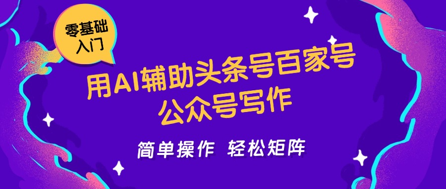 用AI辅助头条号百家号公众号写作简单操作轻松矩阵工作室日收5000+白米粥资源网-汇集全网副业资源白米粥资源网