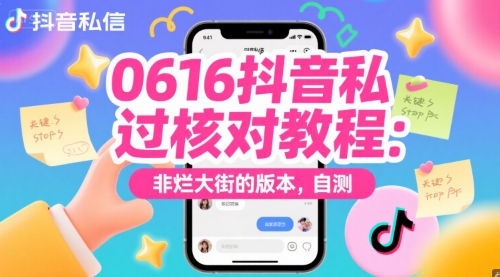 0616抖音私信过核对教程：非烂大街的版本，自测白米粥资源网-汇集全网副业资源白米粥资源网