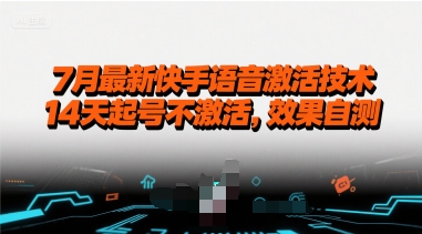 7月最新快手语音激活技术，14天起号不激活，效果自测白米粥资源网-汇集全网副业资源白米粥资源网