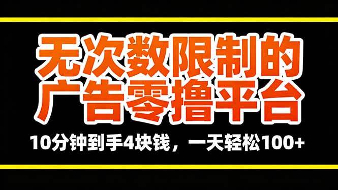 （16252期）无次数限制的广告零撸平台，10分钟到手4块钱，一天轻松100+白米粥资源网-汇集全网副业资源白米粥资源网