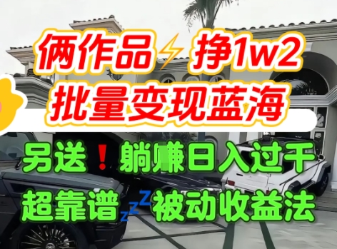 只靠2个作品点赞数量就挣1.2W，不导私域也能变现了【支持矩阵】汽水音乐门种草项目白米粥资源网-汇集全网副业资源白米粥资源网