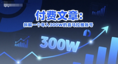 付费文章：拆解一个年入300W的喜马拉雅账号白米粥资源网-汇集全网副业资源白米粥资源网
