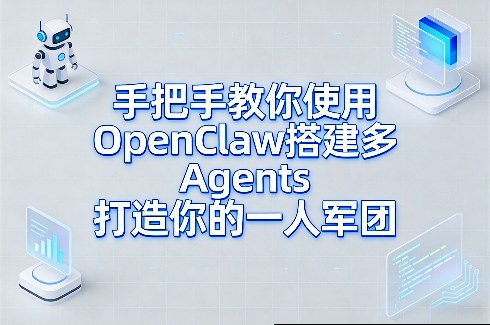 手把手教你使用OpenClaw搭建多Agents打造你的一人军团白米粥资源网-汇集全网副业资源白米粥资源网