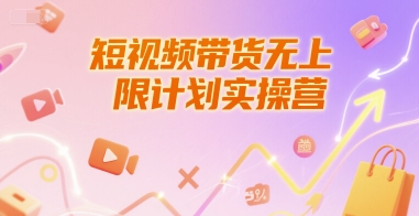 短视频带货无上限计划实操营，新人短视频带货工具流养号破播文案运营篇课程白米粥资源网-汇集全网副业资源白米粥资源网
