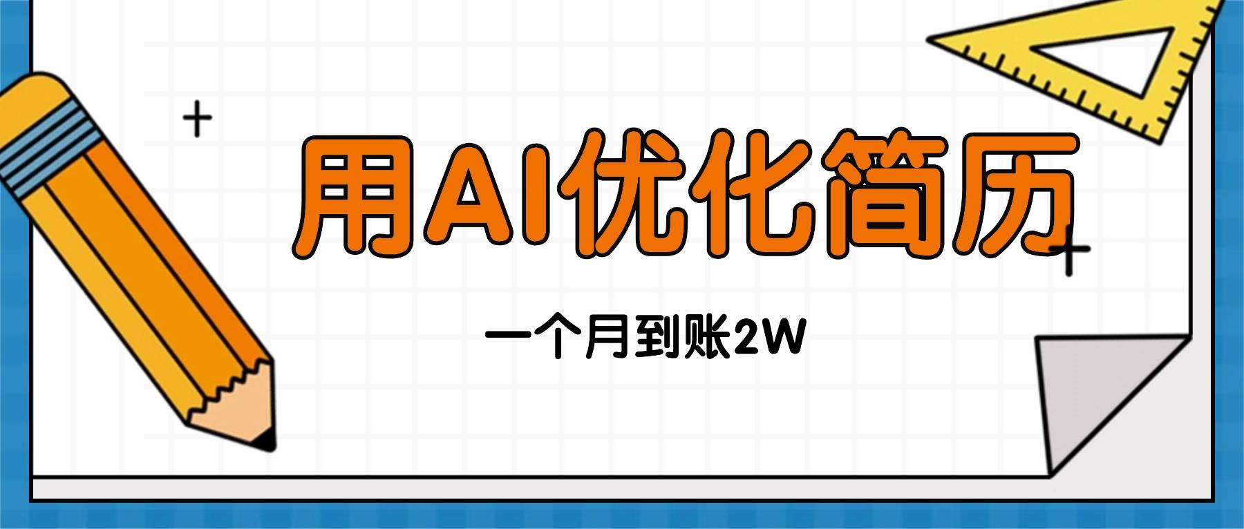 （16352期）今年找工作难，单子做不完，用AI优化简历，稳定月入2万白米粥资源网-汇集全网副业资源白米粥资源网
