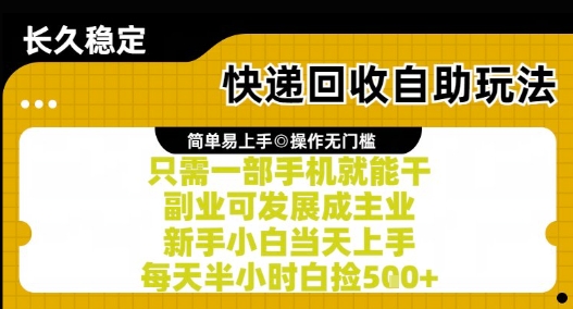 快递回收自助玩法，亲测只需一部手机就能干，新手小白当天上手，每天半小时白捡5张+【揭秘】白米粥资源网-汇集全网副业资源白米粥资源网