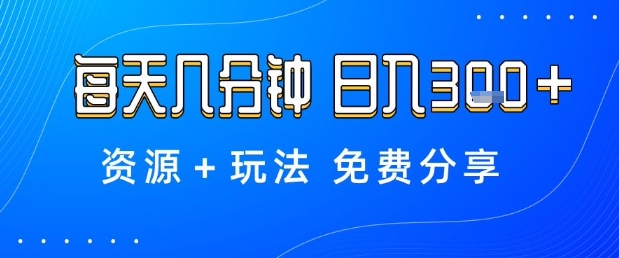 薅羊毛项目,每天几分钟,日入3张+资源+玩法免费分享【揭秘】白米粥资源网-汇集全网副业资源白米粥资源网