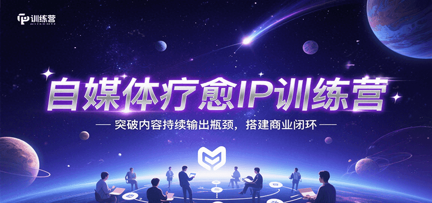 自媒体疗愈IP训练营，突破内容持续输出瓶颈，搭建商业闭环白米粥资源网-汇集全网副业资源白米粥资源网