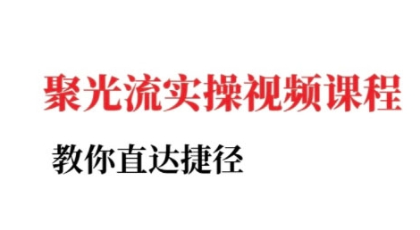 小红书聚光投流实操课程，教你直达捷径（更新）白米粥资源网-汇集全网副业资源白米粥资源网