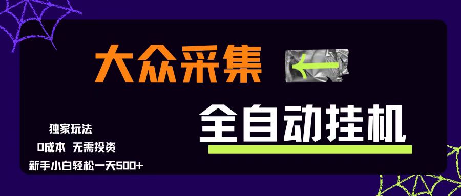 （15348期）大众采集全自动玩法，新手小白轻松一天500+，操作简单零成本白米粥资源网-汇集全网副业资源白米粥资源网