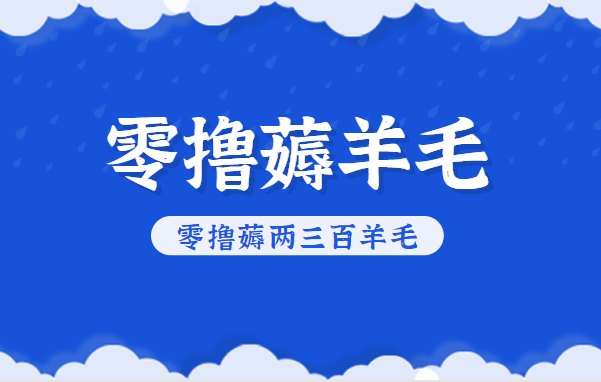 知乎零撸薅羊毛，超赞包回收10-13一个，每个月轻松零撸薅两三百羊毛白米粥资源网-汇集全网副业资源白米粥资源网