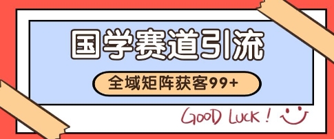 国学赛道精准拓客，自热矩阵日引99+ 获客SOP【揭秘】白米粥资源网-汇集全网副业资源白米粥资源网