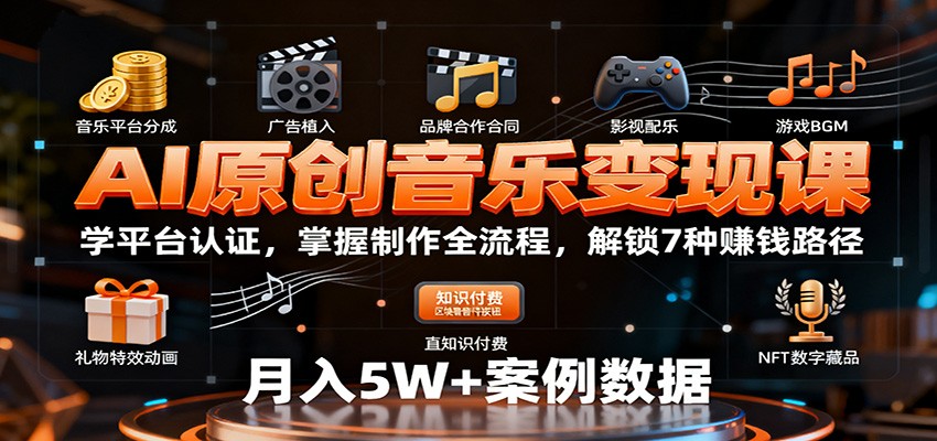 AI原创音乐变现课：学平台认证，掌握制作全流程，解锁7种赚钱路径白米粥资源网-汇集全网副业资源白米粥资源网