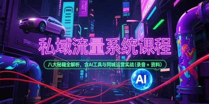 （15284期）私域流量系统课程，八大秘籍全解析，含AI工具与同城运营实战(录音+资料)白米粥资源网-汇集全网副业资源白米粥资源网
