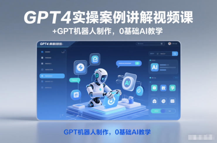 GPT4实操案例讲解视频课+GPT机器人制作，0基础AI教学白米粥资源网-汇集全网副业资源白米粥资源网