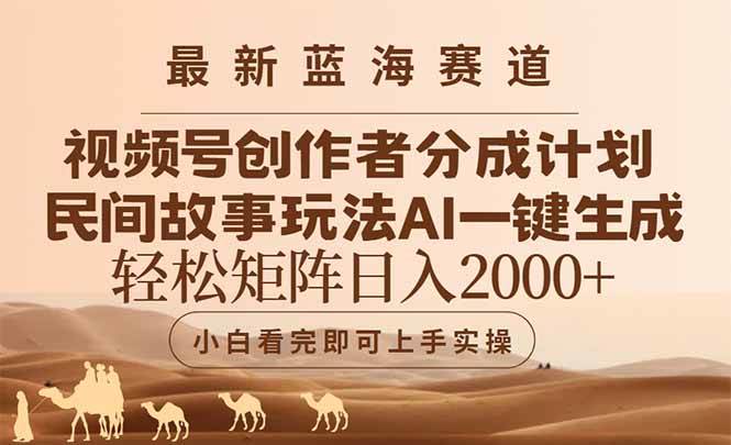 （14922期）最新蓝海赛道视频号创作者分成民间故事玩法，AI一键生成爆款视频，轻松…白米粥资源网-汇集全网副业资源白米粥资源网