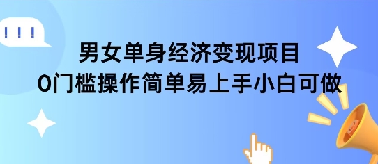 女单身经济项目变现周期长可复购率高日入1k+白米粥资源网-汇集全网副业资源白米粥资源网