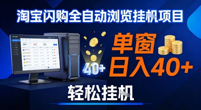 全网独家淘宝闪购采集挂G项目，操作简单无脑，单窗口轻松日入40+，可矩阵多开【揭秘】白米粥资源网-汇集全网副业资源白米粥资源网