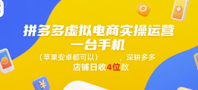 拼多多虚拟电商实操运营，一台手机(苹果安卓都可以)，深耕多多店铺日收4位数白米粥资源网-汇集全网副业资源白米粥资源网