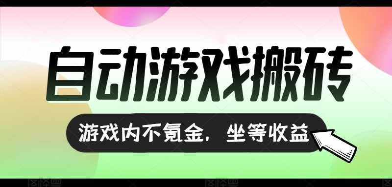 图片[1]白米粥资源网-汇集全网副业资源（15260期）全自动游戏打金搬砖，收益可观日入千元，游戏内零氪金，长期稳定可做白米粥资源网-汇集全网副业资源白米粥资源网