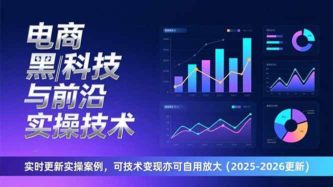 （17017期）电商黑科技与前沿实操技术：实时更新实操案例，可技术变现亦可自用放大（2026更新）白米粥资源网-汇集全网副业资源白米粥资源网
