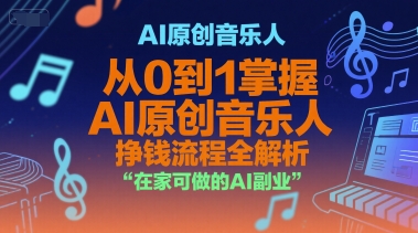 AI原创音乐人，从0到1掌握AI原创音乐人挣钱流程全解析，在家可做的AI副业白米粥资源网-汇集全网副业资源白米粥资源网