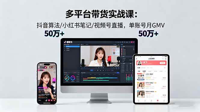 （16254期）多平台带货实战课18.0：抖音算法/小红书笔记/视频号直播，单账号月GMV50w+白米粥资源网-汇集全网副业资源白米粥资源网