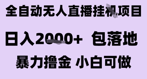 最新全自动抖音无人直播挂G项目，日入2k+ 包落地暴力撸金，小白可做【揭秘】白米粥资源网-汇集全网副业资源白米粥资源网