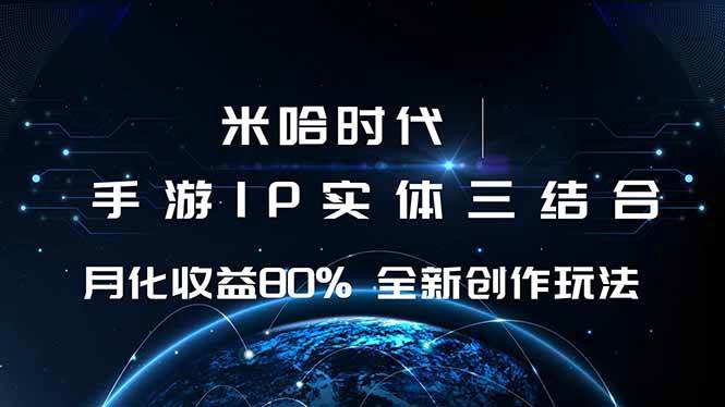 （16224期）米哈时代 游戏和IP的结合 月收益80%+ 全新创作白米粥资源网-汇集全网副业资源白米粥资源网