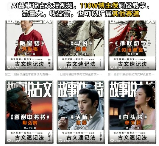 AI故事说古文短视频，110万博主保姆级教学，流量大，收益高，也可以扩展其他赛道白米粥资源网-汇集全网副业资源白米粥资源网