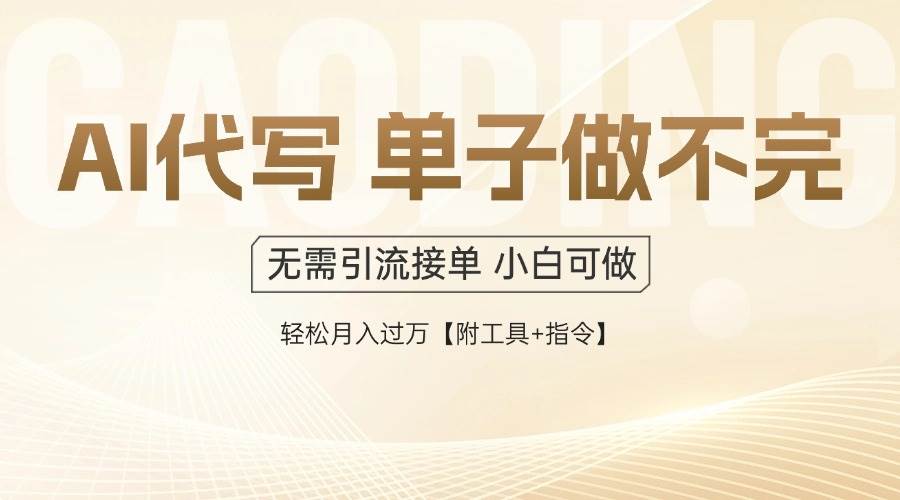 （14892期）AI代写接单，一单一结多劳多得，当天做当天见收益，单子接不完，日入多…白米粥资源网-汇集全网副业资源白米粥资源网