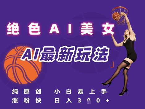 引流秘籍，AI美女绝美视屏，打造纯原创视屏，小白轻松掌握流量密码，日入3张白米粥资源网-汇集全网副业资源白米粥资源网