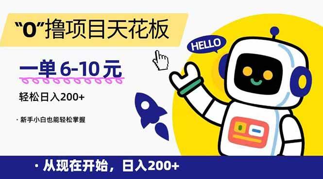 （15268期）“0”撸项目天花板，一单6-10元，日入200+，新手小白也能轻松掌握白米粥资源网-汇集全网副业资源白米粥资源网