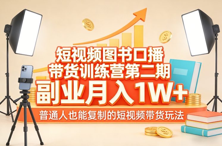 短视频图书口播带货训练营第二期，副业月入1W＋，普通人也能复制的短视频带货玩法白米粥资源网-汇集全网副业资源白米粥资源网