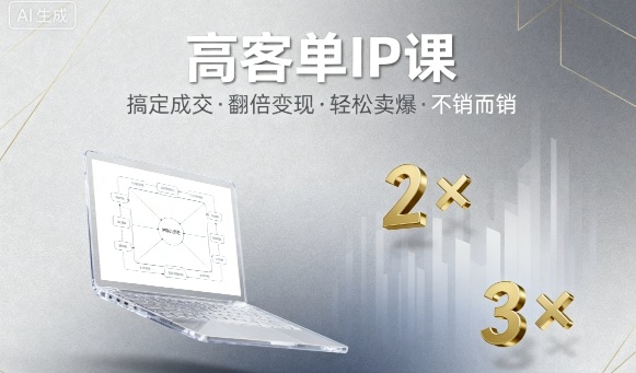 高客单IP课，搞定成交，搞定高客单IP，翻倍变现，轻松卖爆，不销而销白米粥资源网-汇集全网副业资源白米粥资源网