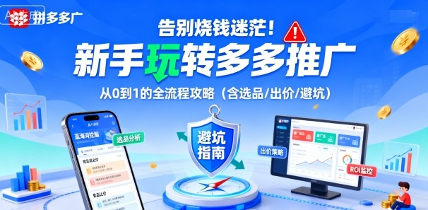 告别烧钱迷茫！新手玩转多多推广：从0到1的全流程攻略（含选品/出价/避坑）白米粥资源网-汇集全网副业资源白米粥资源网