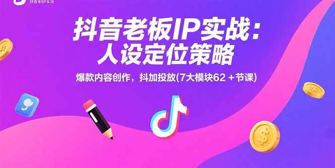 （15497期）抖音老板IP实战：人设定位策略，爆款内容创作，抖加投放(7大模块62+节课)白米粥资源网-汇集全网副业资源白米粥资源网