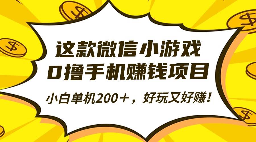 （16430期）这款微信小游戏，0撸手机赚钱项目，小白单机200＋，好玩又好赚！白米粥资源网-汇集全网副业资源白米粥资源网