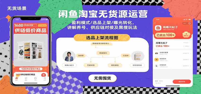 闲鱼淘宝无货源运营：盈利模式/选品上架/曝光转化，讲解养号、供应链对接及黑搜玩法白米粥资源网-汇集全网副业资源白米粥资源网