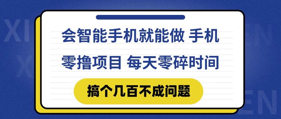 （14894期）会智能手机就能做 手机零撸项目，有快手就可以做，每天零碎时间搞个几…白米粥资源网-汇集全网副业资源白米粥资源网