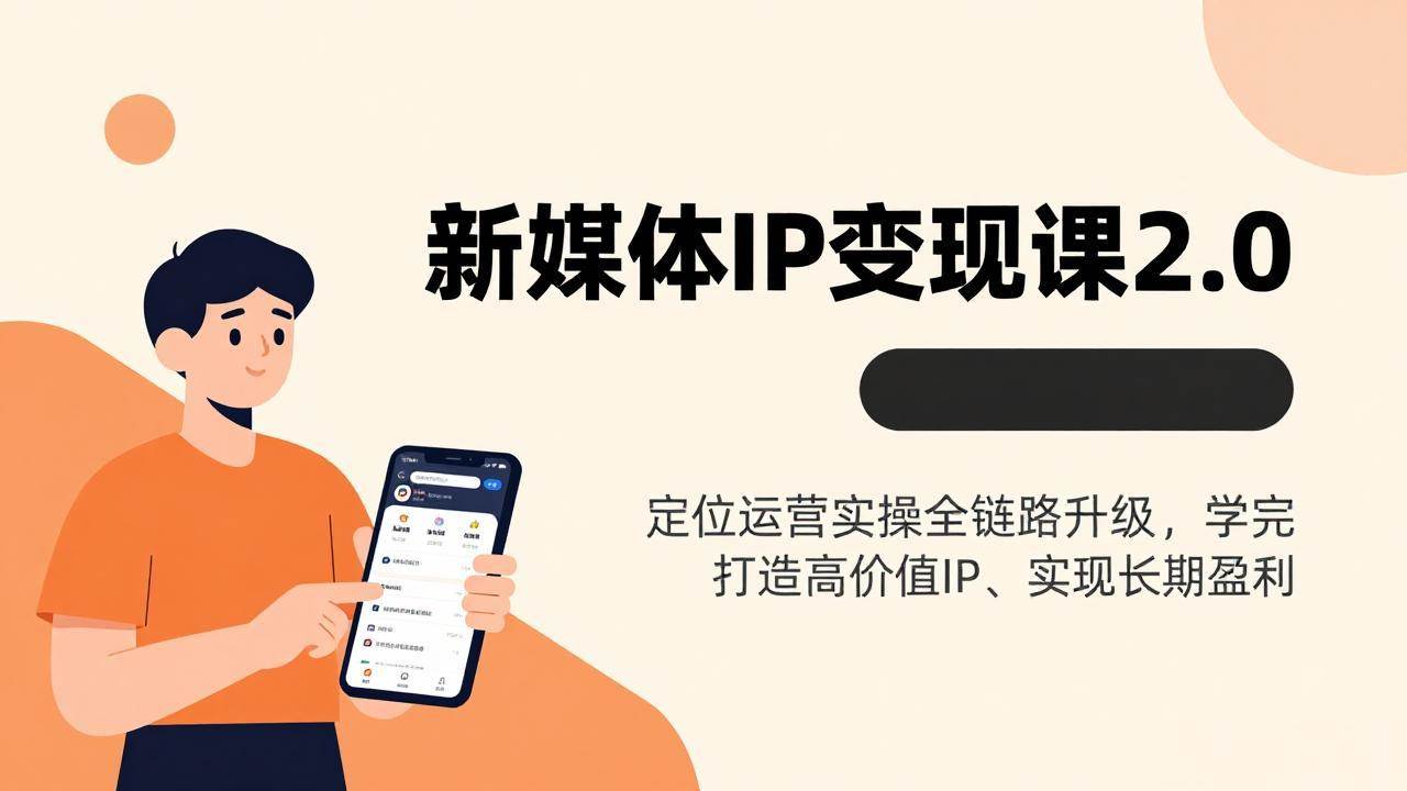 (17427期)新媒体IP变现课2.0,定位运营实操全链路升级,学完打造高价值IP、实现长期盈利白米粥资源网-汇集全网副业资源白米粥资源网
