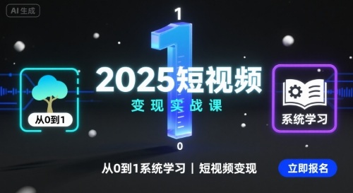 2025短视频变现实战课，从0到1系统学习短视频变现白米粥资源网-汇集全网副业资源白米粥资源网