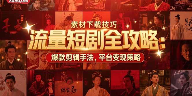 （15431期）流量短剧全攻略：素材下载技巧，爆款剪辑手法，平台变现策略白米粥资源网-汇集全网副业资源白米粥资源网