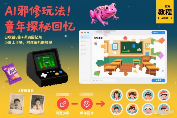 AI邪修玩法，童年探秘回忆，日收益8张+满满回忆杀，小白上手快，附详细拆解教程白米粥资源网-汇集全网副业资源白米粥资源网