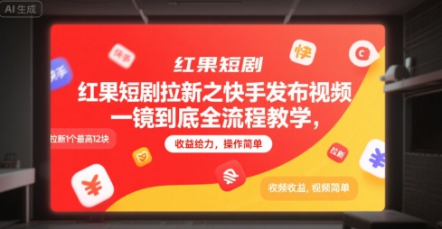红果短剧拉新之快手发布视频一镜到底全流程教学，拉新1个最高12块，收益给力，操作简单白米粥资源网-汇集全网副业资源白米粥资源网
