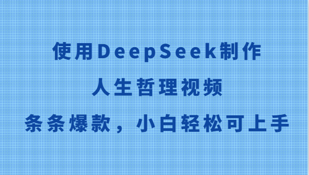 使用DeepSeek制作人生哲理视频，条条爆款，小白轻松可上手白米粥资源网-汇集全网副业资源白米粥资源网