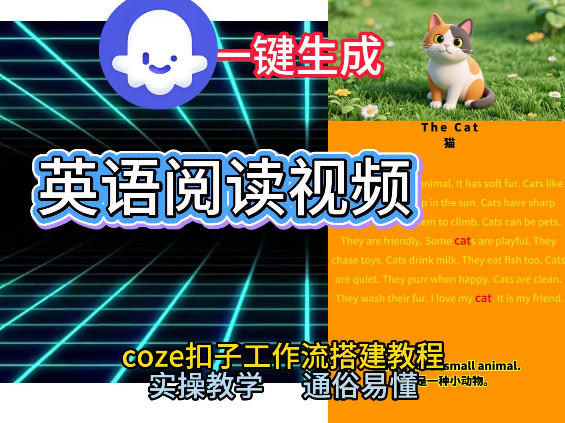 Coze工作流一键生成少儿英语阅读短视频，从0到1演示搭建过程，实操教学，小白也可以学会，搭建自己的AI智能体白米粥资源网-汇集全网副业资源白米粥资源网
