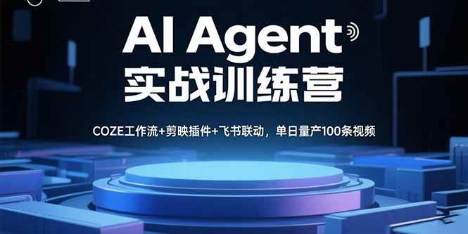 （15923期）AI Agent实战训练营，COZE工作流+剪映插件+飞书联动，单日量产100条视频白米粥资源网-汇集全网副业资源白米粥资源网