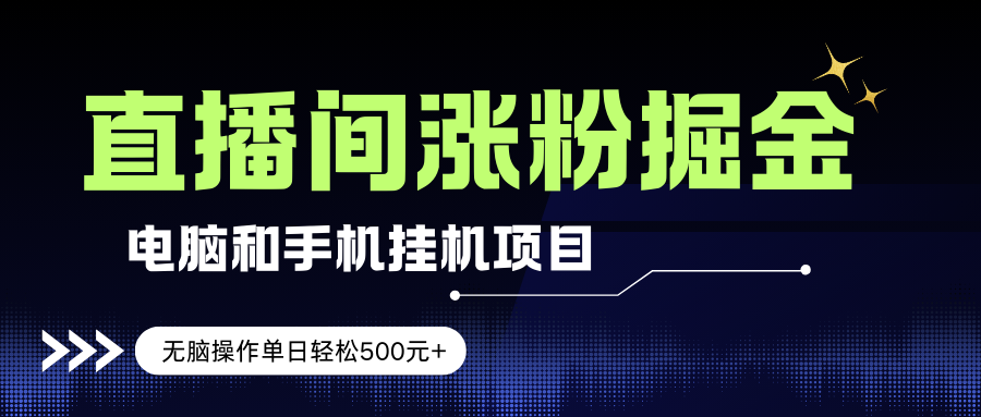 (17441期)电脑或手机直播涨粉挂机项目,单日轻松500元+,新手小白无脑操作,非常简单白米粥资源网-汇集全网副业资源白米粥资源网